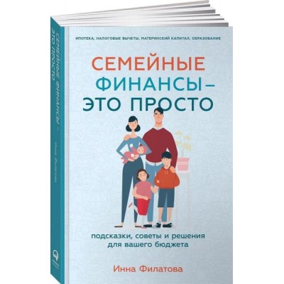 Семейные финансы - это просто: Подсказки, советы и решения для вашего