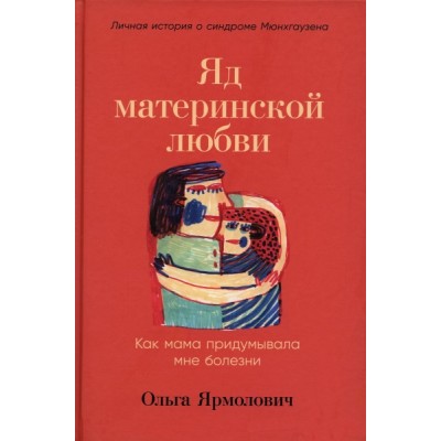 Яд материнской любви:Как мама придумывала мне болезни.Личная история о синдроме