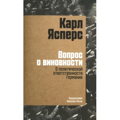 Вопрос о виновности. О политической ответственности Германии