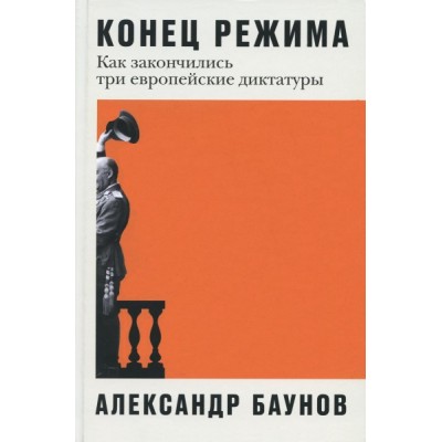 Конец режима.Как закончились три европейские диктатуры