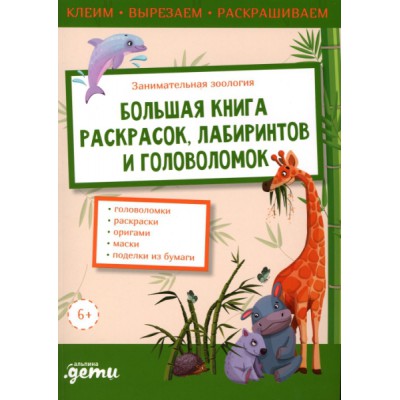 Занимательная зоология. Большая книга раскрасок, лабиринтов