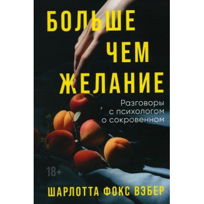 Больше чем желание: Разговоры с психологом о сокровенном