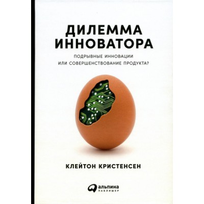 Дилемма инноватора: Подрывные инновации или совершенствование продукта