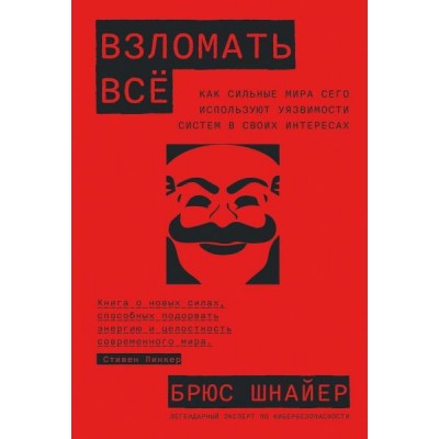 Взломать всё.Как сильные мира сего используют уязвимости в своих интересах