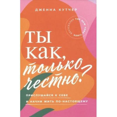 Ты как, только честно? Прислушайся к себе и начни жить по-настоящему