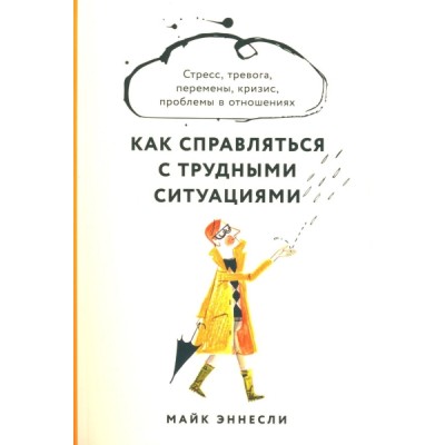 Как справляться с трудными ситуациями: Стресс, тревога, перемены