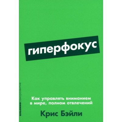 Гиперфокус:Как управлять вниманием в мире,полном отвлечений