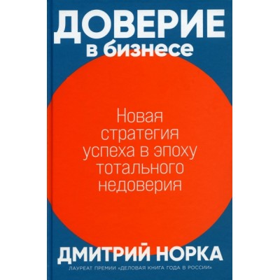 Доверие в бизнесе: Новая стратегия успеха в эпоху тотального недоверия