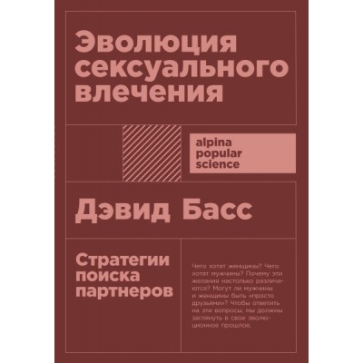 Эволюция сексуального влечения:Стратегии поиска партнеров