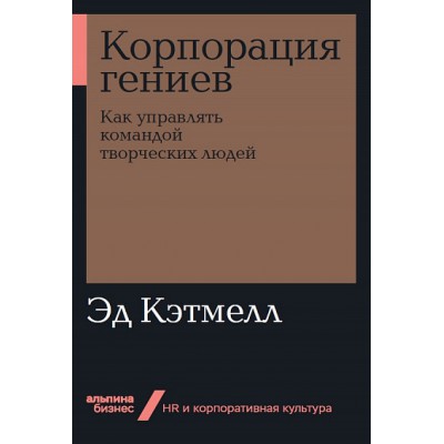 АльП.Бизнес.Корпорация гениев.Как управлять командой творческих людей