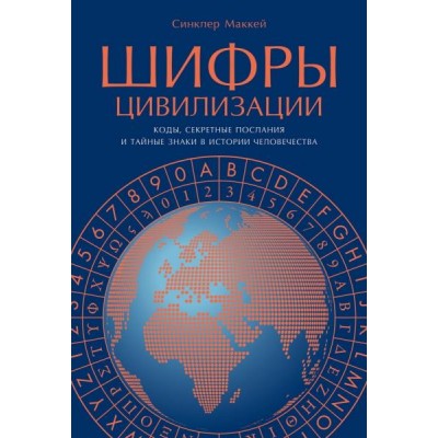 Шифры цивилизации: Коды, секретные послания и тайные знаки в истории