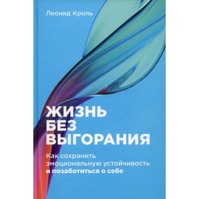 Жизнь без выгорания:Как сохранить эмоциональную устойчивость и позаботиться о се