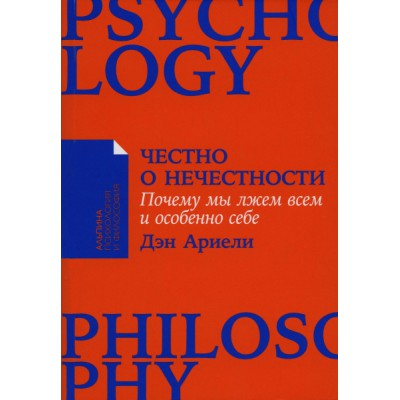 Честно о нечестности:Почему мы лжем всем и особенно себе
