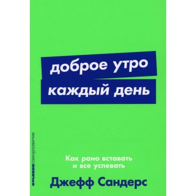 Доброе утро каждый день: Как рано вставать и все успевать (обл.)