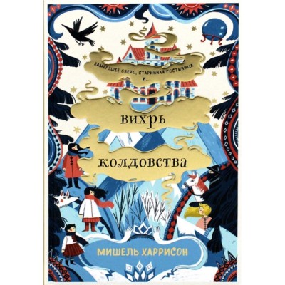 Вихрь колдовства (7Бц)