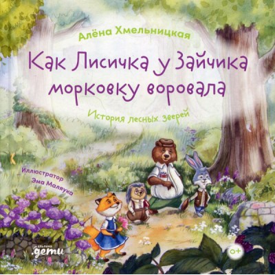 Как лисичка у зайчика морковку воровала. История лесных зверей