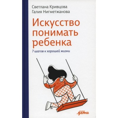 Искусство понимать ребенка. 7 шагов к счастливой жизни