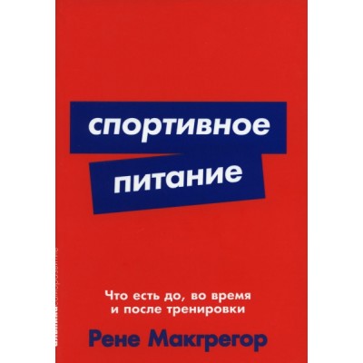 Спортивное питание: Что есть до, во время и после тренировки