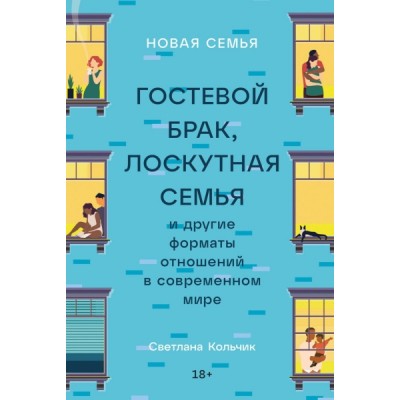 Новая семья: Гостевой брак, лоскутная семья и другие форматы отношений