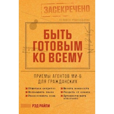 Быть готовым ко всему: Приемы агентов МИ-6 для гражданских