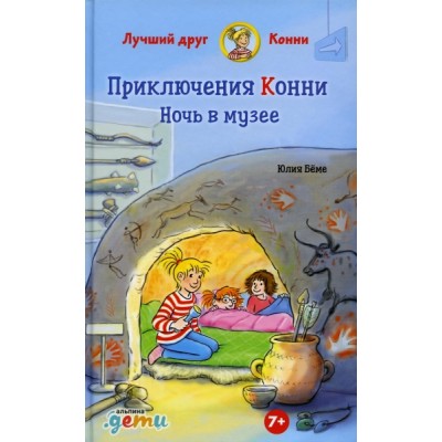 Приключения Конни.Ночь в музее