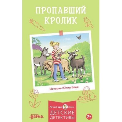 АльП.ДетиЛДК.Пропавший кролик