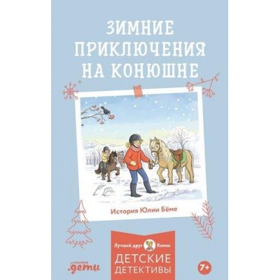 АльП.ДетиЛДК.Зимние приключения на конюшне