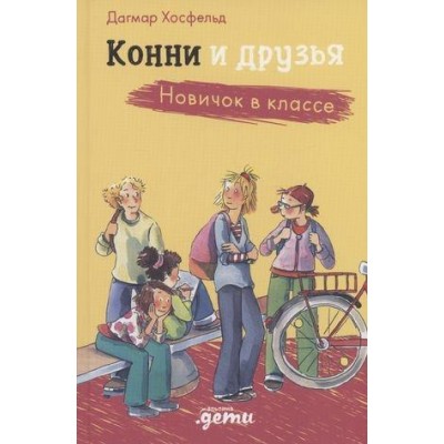 АльП.ДетиЛДК.Конни и друзья. Новичок в классе