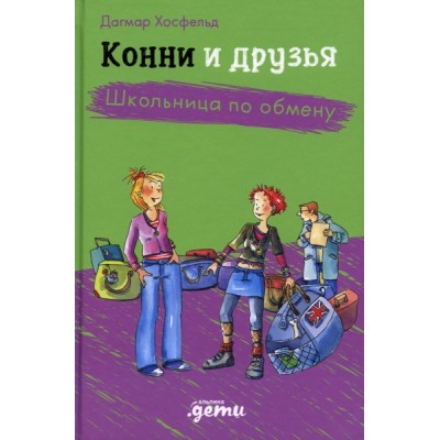 АльП.ДетиЛДК.Конни и друзья. Школьница по обмену