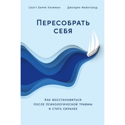 Пересобрать себя: Как восстановиться после психологической травмы