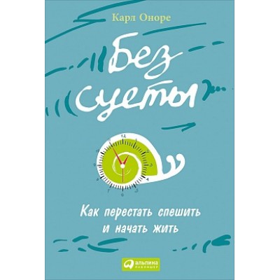 АльП.Без суеты.Как перестать спешить и начать жить (7Бц)