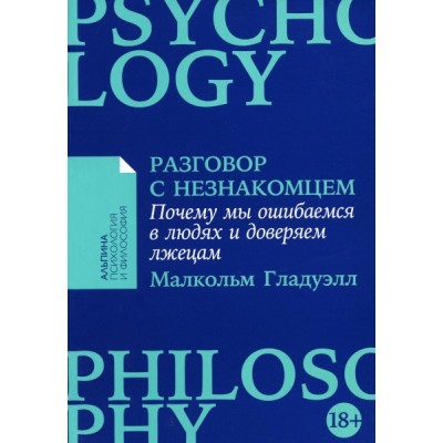 Разговор с незнакомцем.Почему мы ошибаемся в людях и доверяем лжецам (18+)