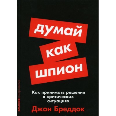 Думай как шпион: Как принимать решения в критических ситуациях (обл.)