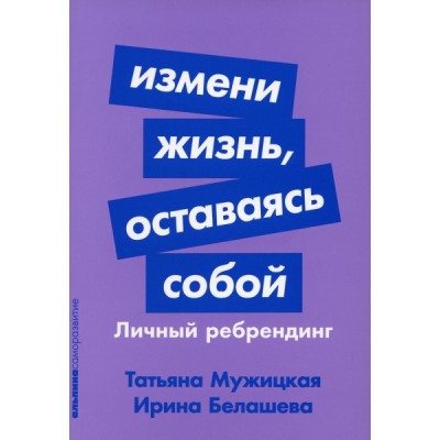 Измени жизнь, оставаясь собой: Личный ребрендинг (обл.)