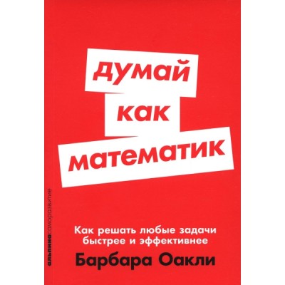 Думай как математик: Как решать любые задачи быстрее и эффективнее