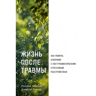 Жизнь после травмы: Как помочь близкому с посттравматическим стрессовы