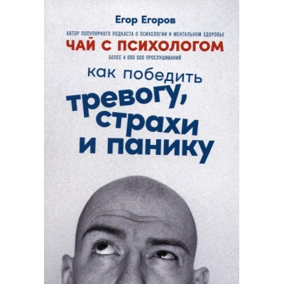 Чай с психологом: Как победить тревогу, страхи и панику (обл.)