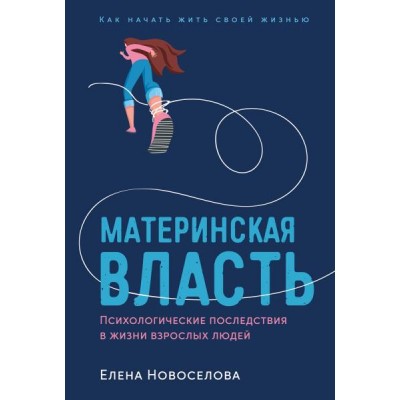 Материнская власть: Психологические последствия в жизни взрослых людей