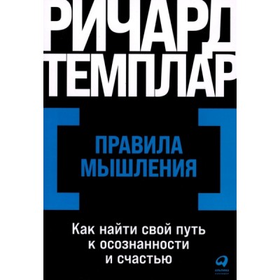 Правила мышления: Как найти свой путь к осознанности и счастью (обл.)