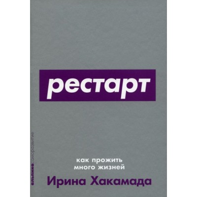 Рестарт: Как прожить много жизней (обл.)