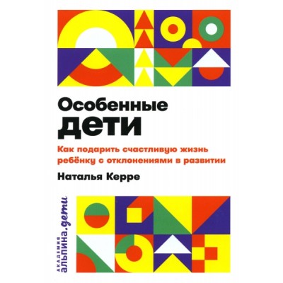 Особенные дети: Как подарить счастливую жизнь ребенку с откл-ми (обл.)