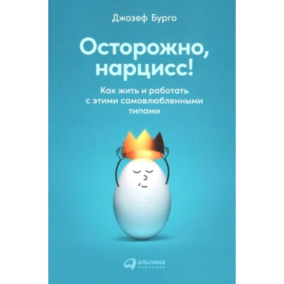 Осторожно, нарцисс! Как жить и работать с этими самовлюб. типами (обл)