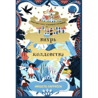 Вихрь колдовства (обл.)