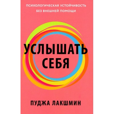 Услышать себя: Психологическая устойчивость без внешней помощи