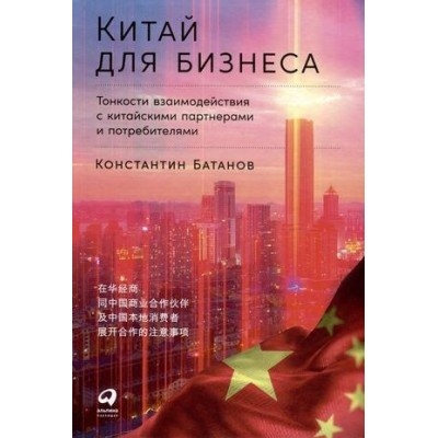 Китай для бизнеса: Тонкости взаимодействия с китайскими партнерами