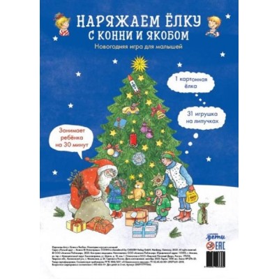 АльП.ДетиЛДК.Наряжаем елку с Конни и Якобом. Новогодняя игра для малыш