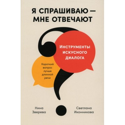 Я спрашиваю - мне отвечают: Инструменты искусного диалога