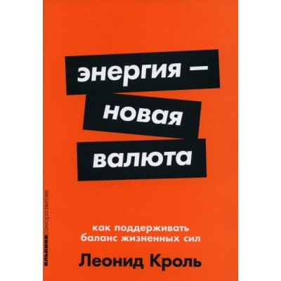 Энергия - новая валюта: Как поддерживать баланс жизненных сил (обл.)