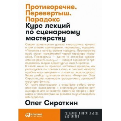 Противоречие. Перевертыш. Парадокс. Курс лекций по сценарному (обл.)