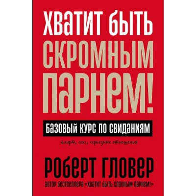 Хватит быть скромным парнем! Базовый курс по свиданиям